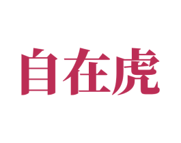 自在虎 第31类水果花木商标图样