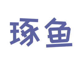 琢鱼 第31类水果花木商标图样
