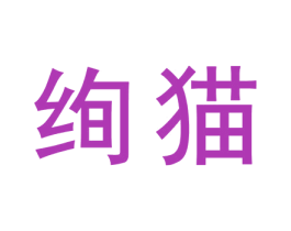 绚猫 第31类水果花木商标图样