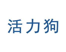 活力狗 第31类水果花木商标图样