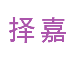 择嘉 第31类水果花木商标图样