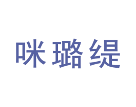咪璐缇 第31类水果花木商标图样