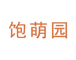 饱萌园 第31类水果花木商标图样