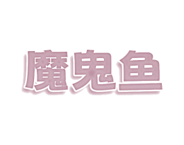 魔鬼鱼 第32类啤酒饮料商标图样