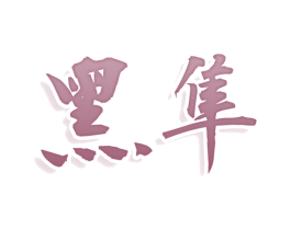 黑隼 第32类啤酒饮料商标图样