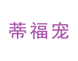蒂福宠 第31类水果花木商标图样