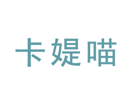 卡媞喵 第31类水果花木商标图样