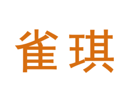 雀琪 第31类水果花木商标图样