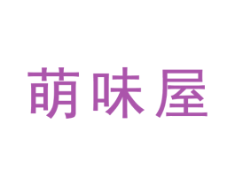 萌味屋 第31类水果花木商标图样