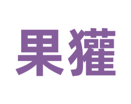 果獾 第31类水果花木商标图样