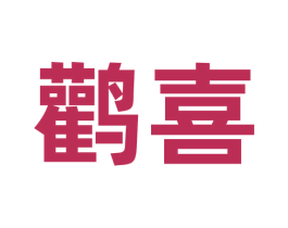 鹳喜 第31类水果花木商标图样