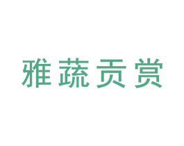 雅蔬贡赏 第31类水果花木商标图样