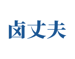 卤丈夫 第31类水果花木商标图样