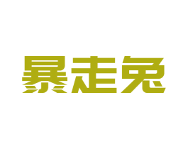 暴走兔 第31类水果花木商标图样