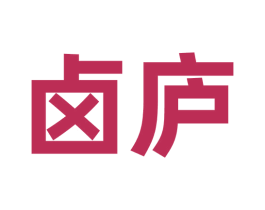 卤庐 第31类水果花木商标图样