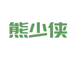 熊少侠 第31类水果花木商标图样