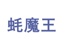 蚝魔王 第31类水果花木商标图样