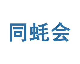同蚝会 第31类水果花木商标图样