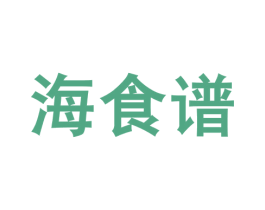 海食谱 第31类水果花木商标图样