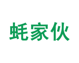 蚝家伙 第31类水果花木商标图样