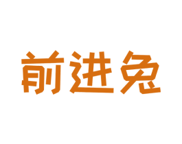 前进兔 第30类小食配料商标图样