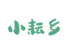 小耘乡 第30类小食配料商标图样