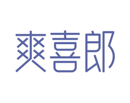 爽喜郎 第30类小食配料商标图样