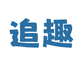 追趣 第30类小食配料商标图样