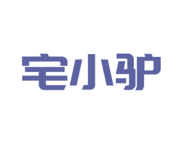 宅小驴 第30类小食配料商标图样