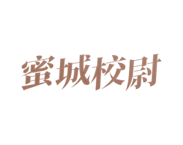 蜜城校尉 第30类小食配料商标图样