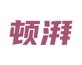 顿湃 第30类小食配料商标图样
