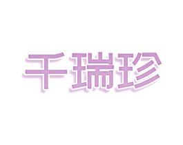 千瑞珍 第30类小食配料商标图样