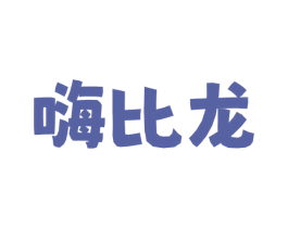 嗨比龙 第30类小食配料商标图样