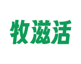 牧滋活 第30类小食配料商标图样