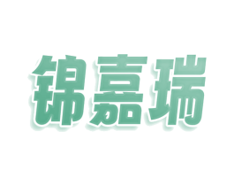 锦嘉瑞 第30类小食配料商标图样