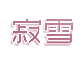 寂雪 第30类小食配料商标图样
