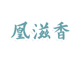 凰滋香 第30类小食配料商标图样