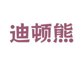 迪顿熊 第30类小食配料商标图样