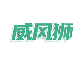 威风狮 第30类小食配料商标图样