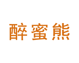 醉蜜熊 第30类小食配料商标图样