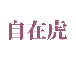 自在虎 第30类小食配料商标图样