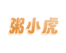 粥小虎 第30类小食配料商标图样