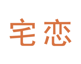 宅恋 第30类小食配料商标图样