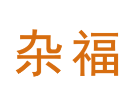 杂福 第30类小食配料商标图样