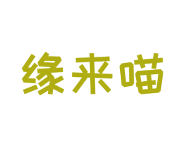 缘来喵 第30类小食配料商标图样