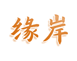 缘岸 第30类小食配料商标图样