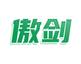 傲剑 第30类小食配料商标图样