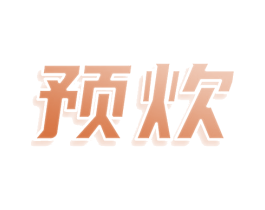 预炊 第30类小食配料商标图样
