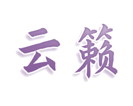 云籁 第30类小食配料商标图样