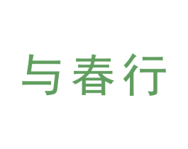 与春行 第30类小食配料商标图样